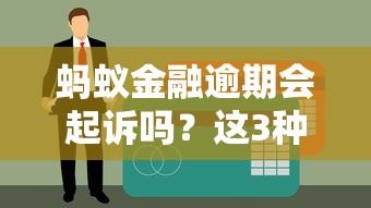 螞蟻金融逾期會起訴嗎？這3種情況要小心了