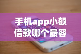 手機app小額借款哪個最容易？實測5大平臺審核快額度高