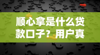 順心拿是什么貸款口子？用戶真實(shí)反饋+平臺(tái)安全性全解析