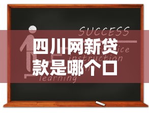 四川網(wǎng)新貸款是哪個(gè)口子？靠譜嗎？如何申請(qǐng)？