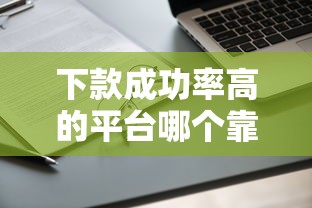 下款成功率高的平臺哪個靠譜？實測這5家通過率確實穩！