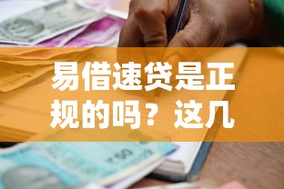 易借速貸是正規的嗎？這幾點幫你快速辨別靠譜平臺
