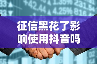 征信黑花了影響使用抖音嗎？3分鐘看懂隱藏規則