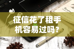 征信花了租手機容易過嗎？這3個細節可能被忽略