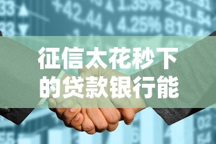 征信太花秒下的貸款銀行能貸嗎？這些渠道或許能幫你