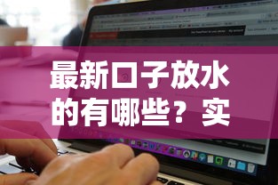 最新口子放水的有哪些？實測3家高通過率平臺