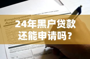 24年黑戶貸款還能申請嗎？這幾個靠譜渠道或許能幫你