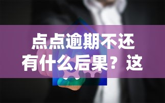 點點逾期不還有什么后果？這幾點影響比你想象中嚴重
