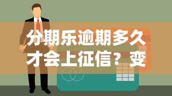 分期樂逾期多久才會上征信？變成黑戶前必知的5個關(guān)鍵點