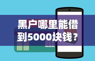 黑戶哪里能借到5000塊錢？這3個方法或許能幫到你