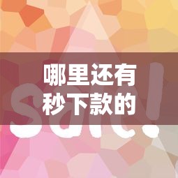 哪里還有秒下款的口子？這幾個靠譜平臺審核快、到賬穩(wěn)