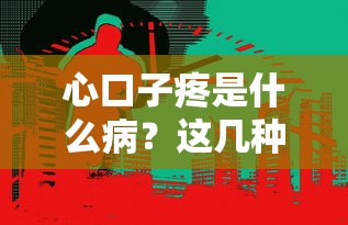 心口子疼是什么病？這幾種情況可能和貸款壓力有關！