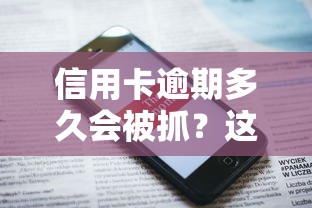 信用卡逾期多久會被抓？這些后果你可能沒料到