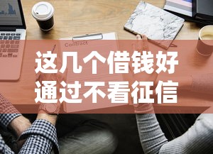 這幾個借錢好通過不看征信，試試這些正規渠道