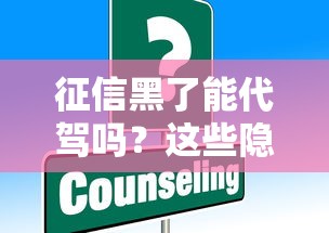 征信黑了能代駕嗎？這些隱藏的解決辦法你知道嗎