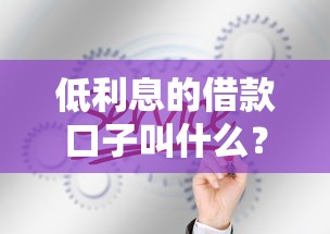 低利息的借款口子叫什么？哎，你知道嗎？這3類渠道最劃算