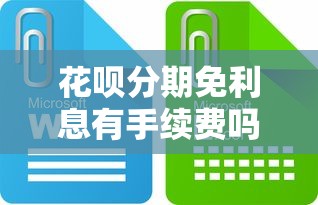 花唄分期免利息有手續(xù)費(fèi)嗎？一文講透隱藏費(fèi)用和真實(shí)成本