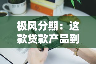極風分期：這款貸款產品到底適合你嗎？真實使用體驗分享
