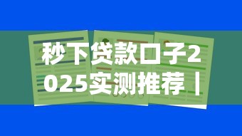 秒下貸款口子2025實測推薦｜這3個平臺審批快還不坑人