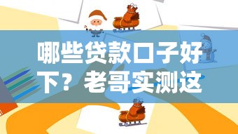 哪些貸款口子好下？老哥實測這5個平臺最靠譜