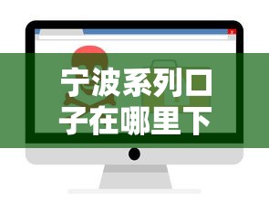 寧波系列口子在哪里下載？這幾個渠道安全又靠譜