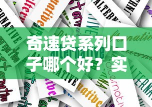 奇速貸系列口子哪個好？實測對比這3款產(chǎn)品最靠譜！