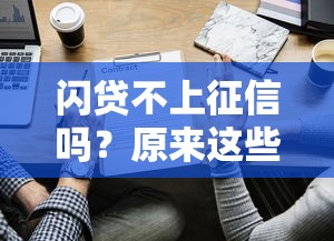 閃貸不上征信嗎？原來這些情況會影響信用記錄！