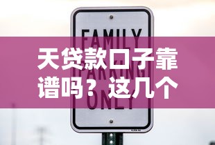 天貸款口子靠譜嗎？這幾個平臺審核快、利率低！