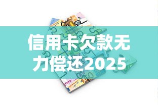 信用卡欠款無力償還2025年政策會調整嗎？深度解析