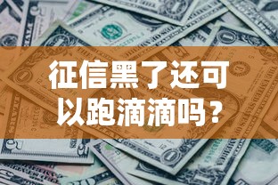 征信黑了還可以跑滴滴嗎？司機注冊條件全解析