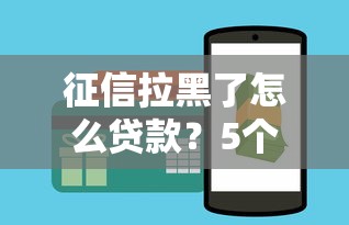 征信拉黑了怎么貸款？5個(gè)真實(shí)有效的方法揭秘
