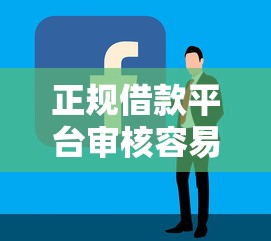 正規(guī)借款平臺(tái)審核容易通過的平臺(tái)精選推薦：這幾家靠譜又好批！