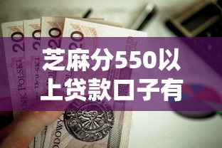 芝麻分550以上貸款口子有哪些？這幾個(gè)低門檻平臺(tái)值得試試！