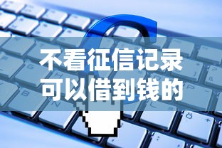 不看征信記錄可以借到錢的軟件實測這5個平臺真的能下款