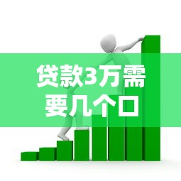 貸款3萬需要幾個口子？三種方法教你快速湊齊資金
