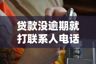 貸款沒逾期就打聯系人電話合法嗎？這幾種情況要當心