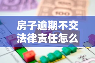 房子逾期不交法律責任怎么辦？房主必知的維權步驟