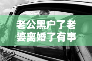 老公黑戶了老婆離婚了有事嗎？離婚后貸款難題全解析