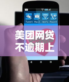 美團網貸不逾期上征信嗎？這幾點你必須了解