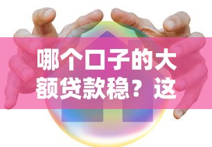 哪個口子的大額貸款穩？這5個平臺真實測評告訴你答案
