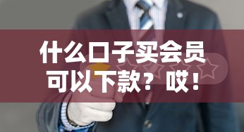 什么口子買會員可以下款？哎！這3個平臺實測能過審