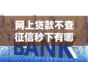 網上貸款不查征信秒下有哪些？這幾個平臺審核快、門檻低！