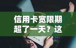 信用卡寬限期超了一天？這些補救方法你可能不知道