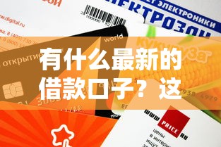 有什么最新的借款口子？這幾個平臺最近審核快、額度高