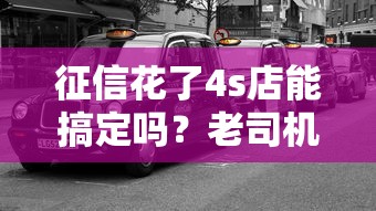 征信花了4s店能搞定嗎？老司機帶你揭秘車貸那些“套路”