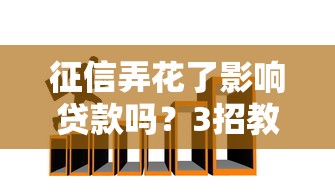征信弄花了影響貸款嗎？3招教你補救成功！