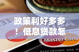 政策利好多多！低息貸款怎么選？這5個平臺門檻低到驚訝