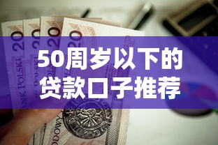 50周歲以下的貸款口子推薦！這些低門檻方案值得一試