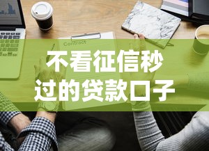 不看征信秒過的貸款口子有哪些？實測推薦這5個平臺