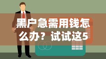 黑戶急需用錢怎么辦？試試這5種可行方法